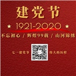 祝賀中國共產(chǎn)黨“99”歲生日快樂！