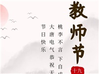 金秋九月，銘記師恩|大唐電氣祝老師們節(jié)日快樂(lè)！