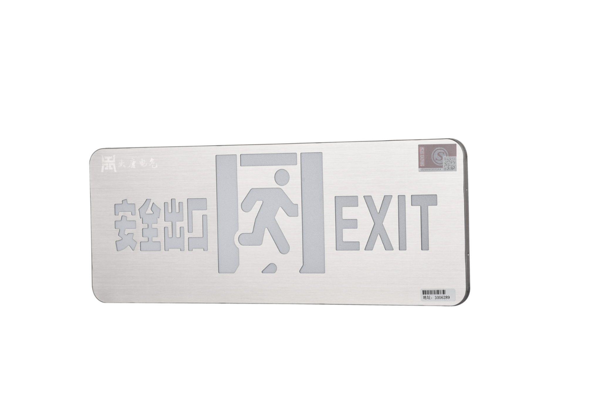 A型消防應(yīng)急標(biāo)志燈具（安全出口燈）DSC_2652、DSC_2767、DSC_2806